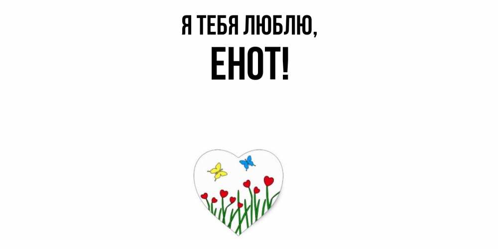 Открытка  для любимых и родных. енот, Я тебя люблю  