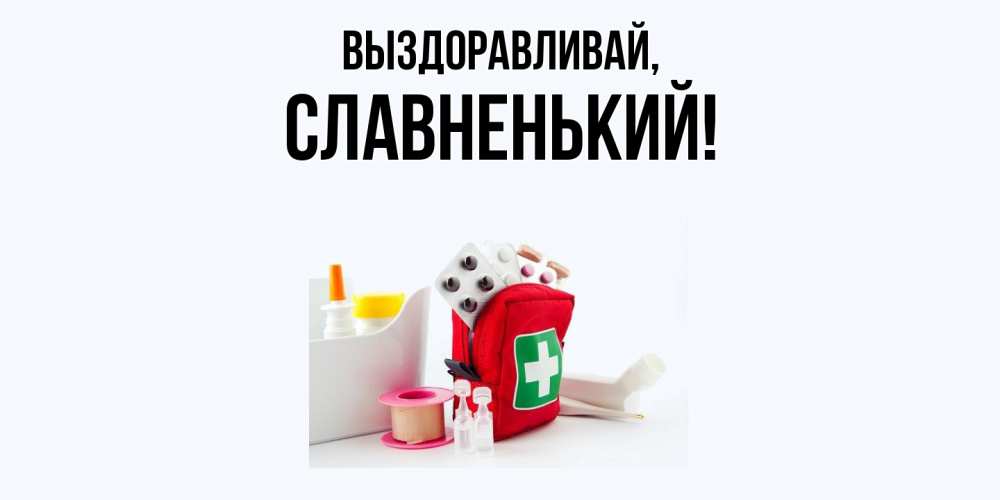 Открытка  для любимых и родных. славненький, Выздоравливай  