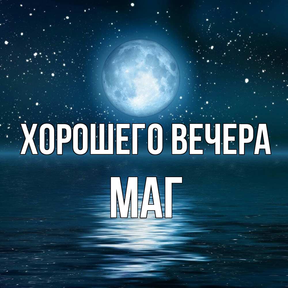 Картинка Хорошего вечера, маг