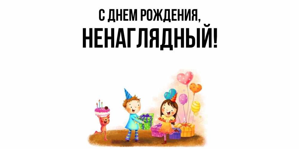 Открытка  для любимых и родных. ненаглядный, С днем рождения  
