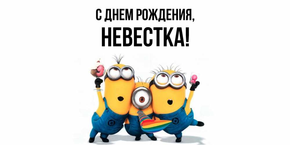 Картинка С днем рождения, Невестка
