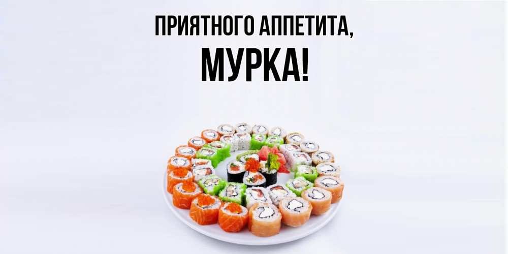 Картинка Приятного аппетита, мурка