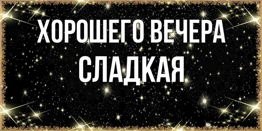 Картинка Хорошего вечера, сладкая