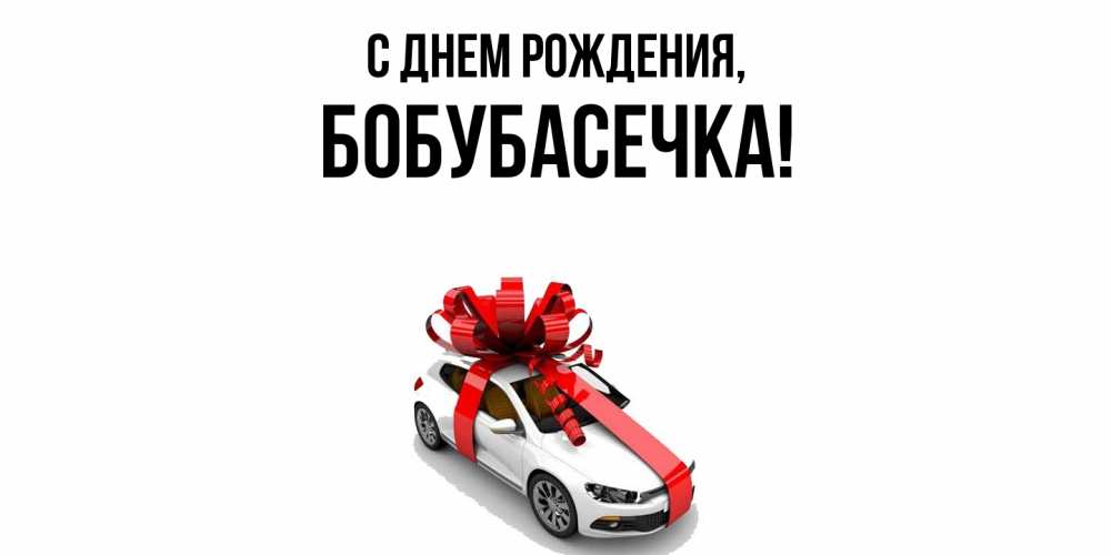 Открытка  для любимых и родных. бобубасечка, С днем рождения  