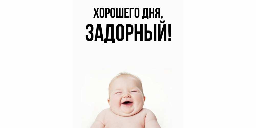Открытка  для любимых и родных. задорный, Хорошего дня  