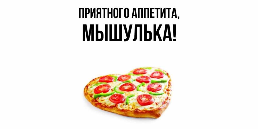 Открытка  для любимых и родных. мышулька, Приятного аппетита  