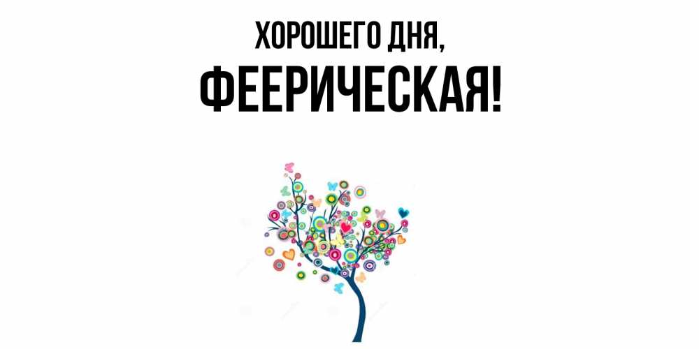 Открытка  для любимых и родных. фееpическая, Хорошего дня  