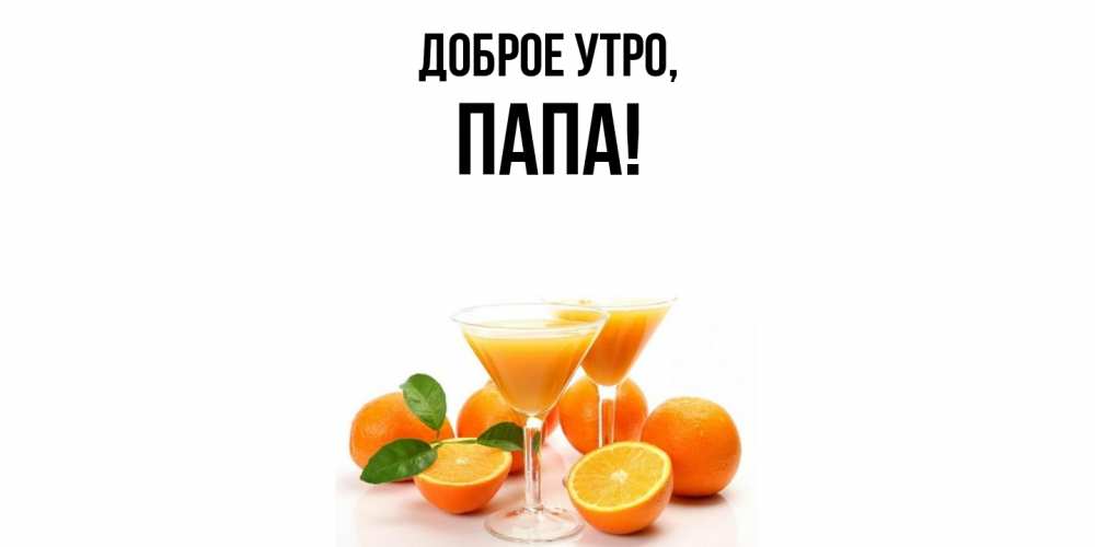 Картинка Доброе утро, Папа