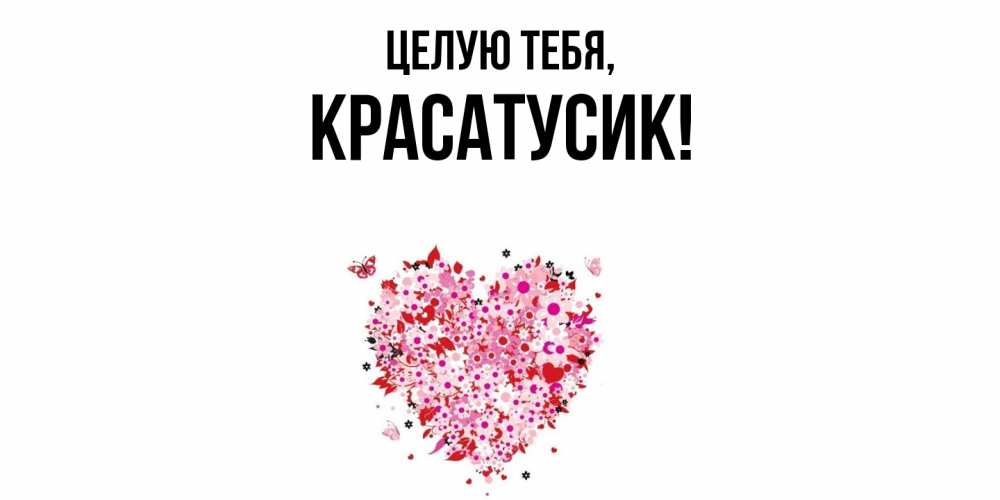 Картинка Целую тебя, красатусик