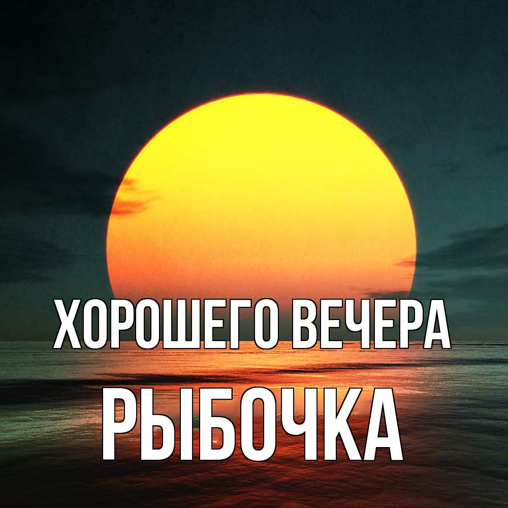 Открытка  для любимых и родных. рыбочка, Хорошего вечера  