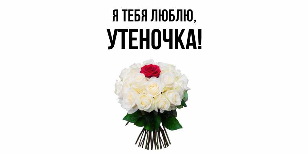 Открытка  для любимых и родных. утеночка, Я тебя люблю  