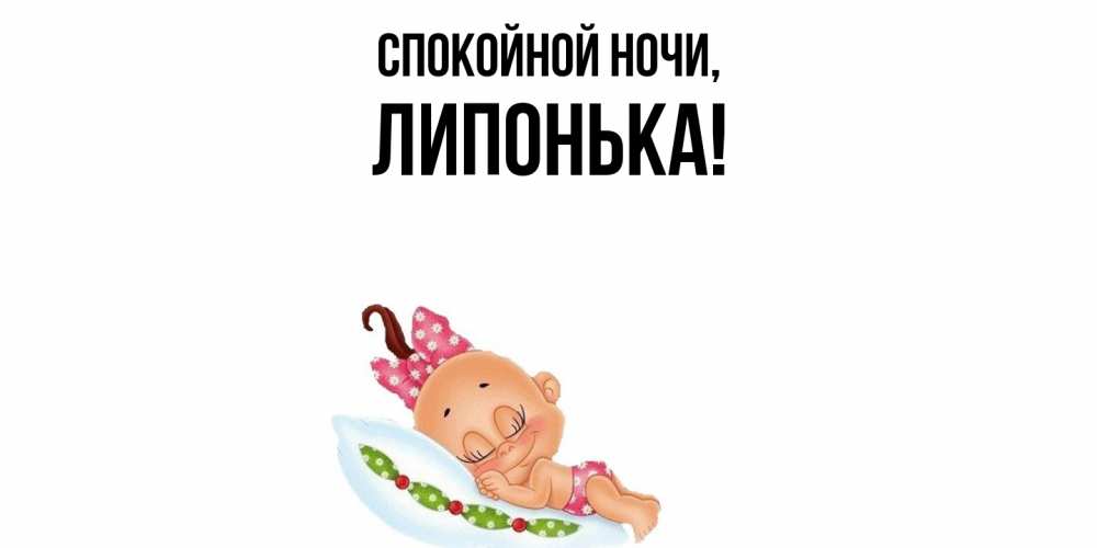 Открытка  для любимых и родных. липонька, Спокойной ночи  