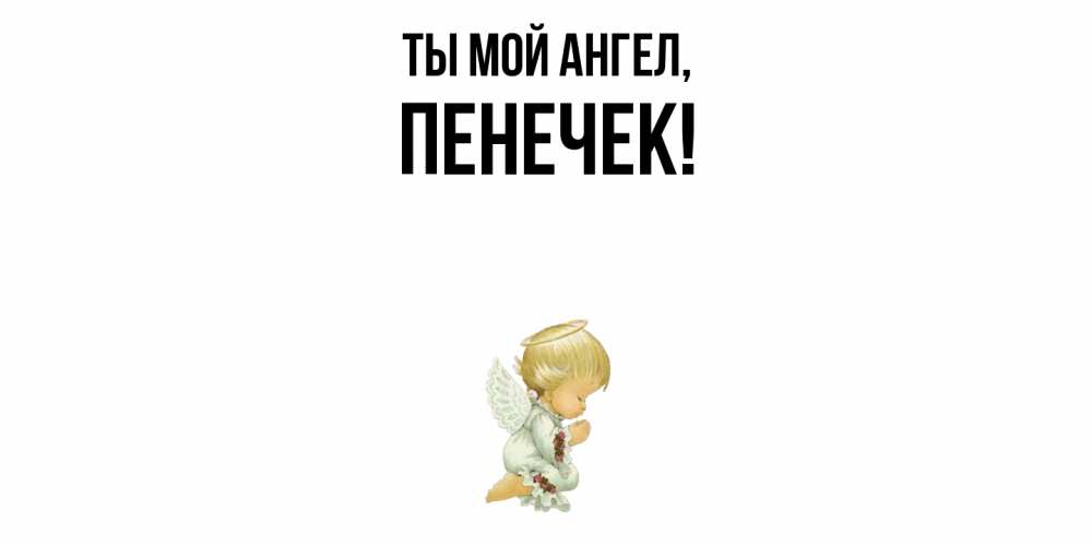 Открытка  для любимых и родных. пенечек, Ты мой ангел  