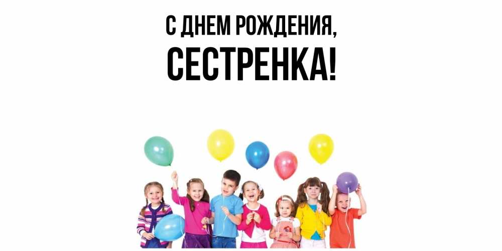 Открытка  для любимых и родных. Сестренка, С днем рождения  