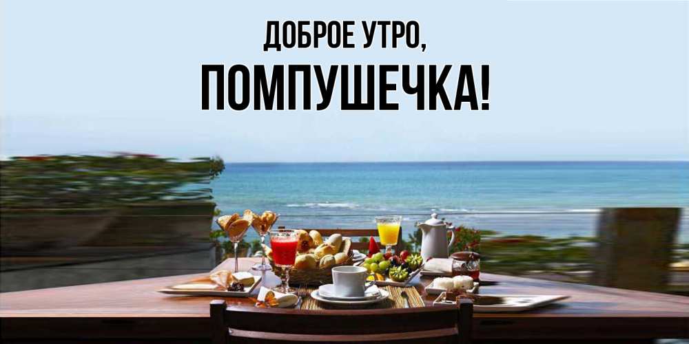 Открытка  для любимых и родных. помпушечка, Доброе утро  