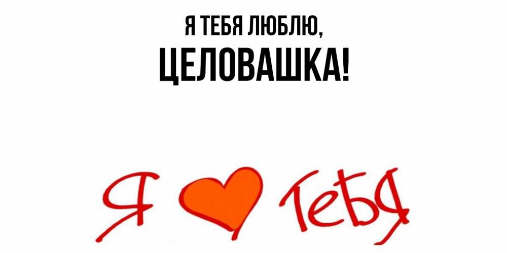 Открытка  для любимых и родных. целовашка, Я тебя люблю  
