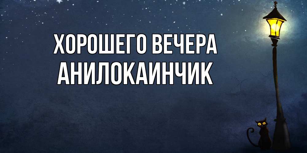 Картинка Хорошего вечера, анилокаинчик