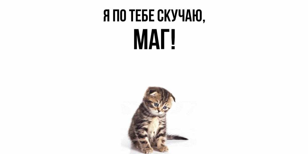 Картинка Я по тебе скучаю, маг