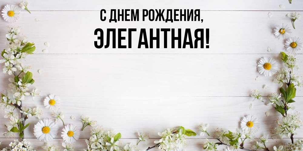 Картинка С днем рождения, элегантная