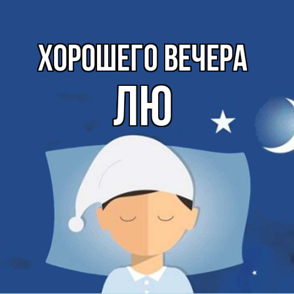 Открытка  для любимых и родных. лю, Хорошего вечера  