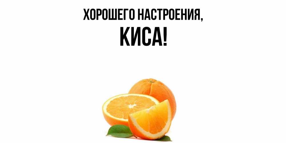 Картинка Хорошего настроения, киса