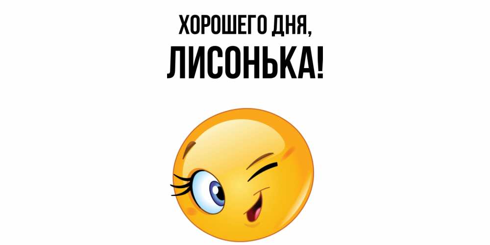 Открытка с именем, лисонька, Хорошего дня