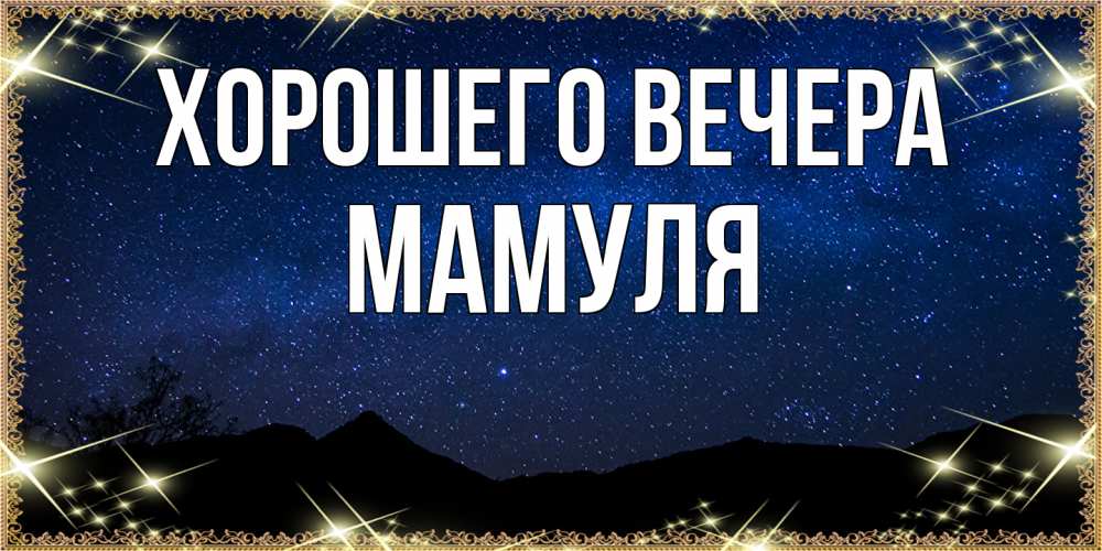 Открытка  для любимых и родных. Мамуля, Хорошего вечера  