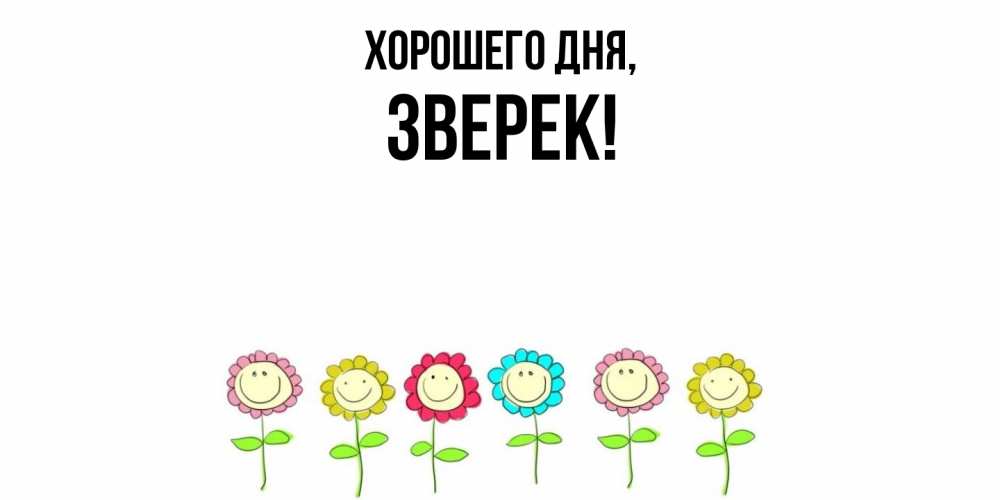 Открытка  для любимых и родных. звеpек, Хорошего дня  