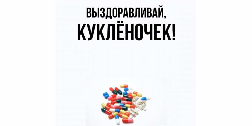 Открытка  для любимых и родных. куклёночек, Выздоравливай  