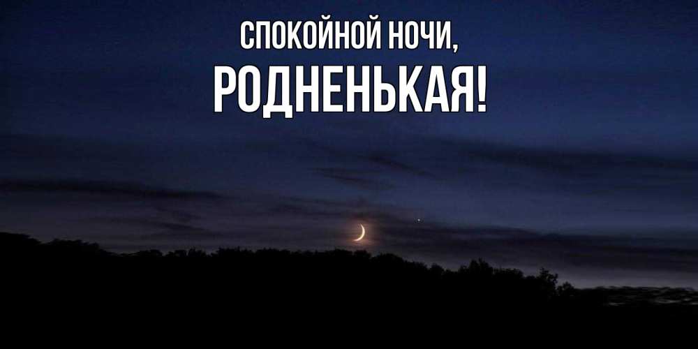 Открытка  для любимых и родных. родненькая, Спокойной ночи  