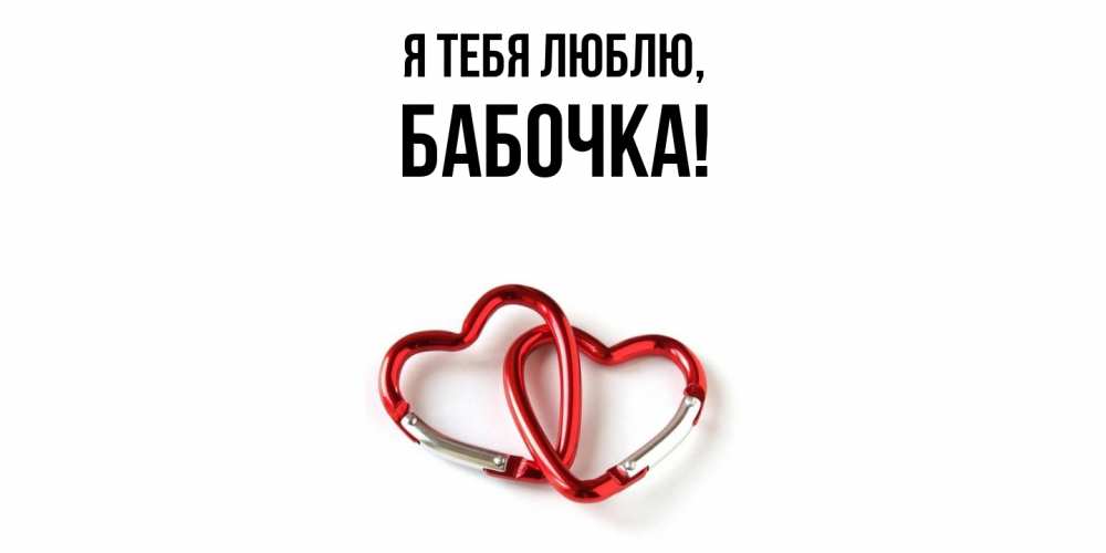 Открытка  для любимых и родных. бабочка, Я тебя люблю  