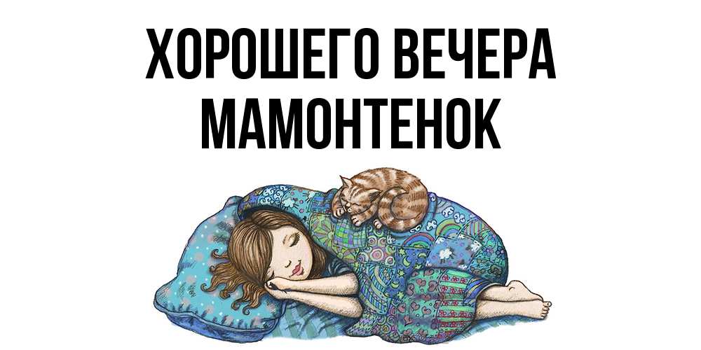 Открытка  для любимых и родных. мамонтенок, Хорошего вечера  