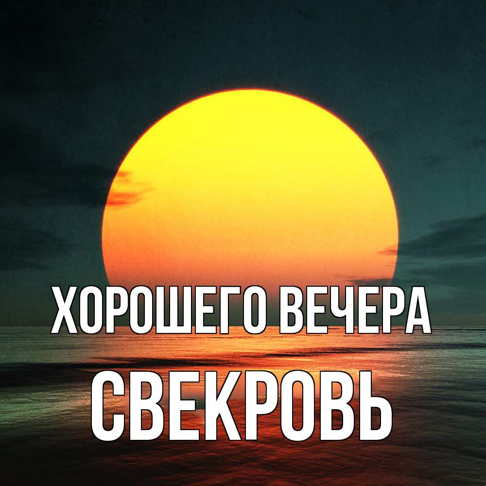 Картинка Хорошего вечера, Свекровь