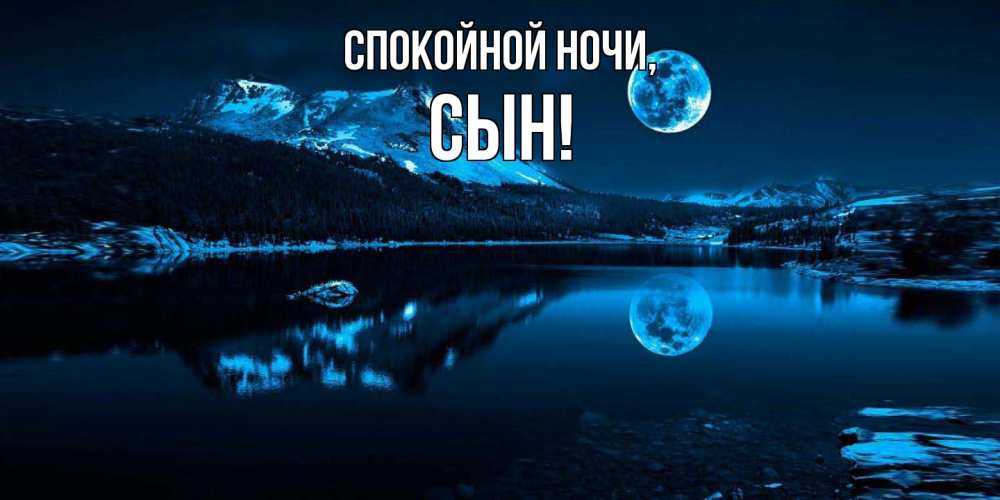 Открытка с именем, Сын, Спокойной ночи