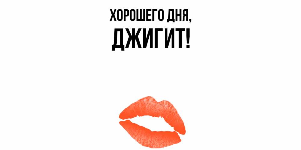 Открытка  для любимых и родных. джигит, Хорошего дня  