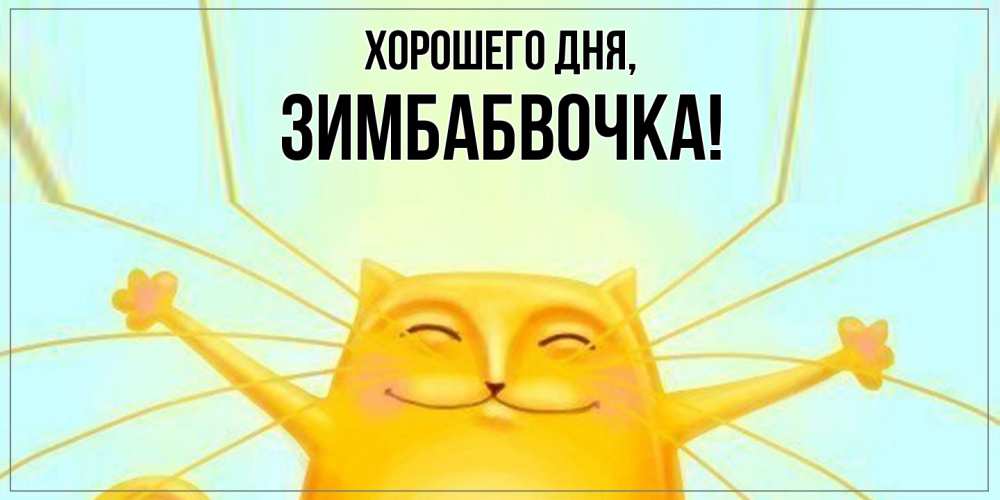Открытка  для любимых и родных. зимбабвочка, Хорошего дня  