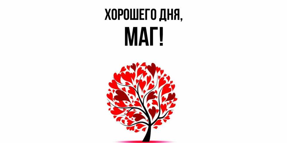 Картинка Хорошего дня, маг