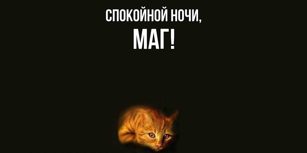 Картинка Спокойной ночи, маг