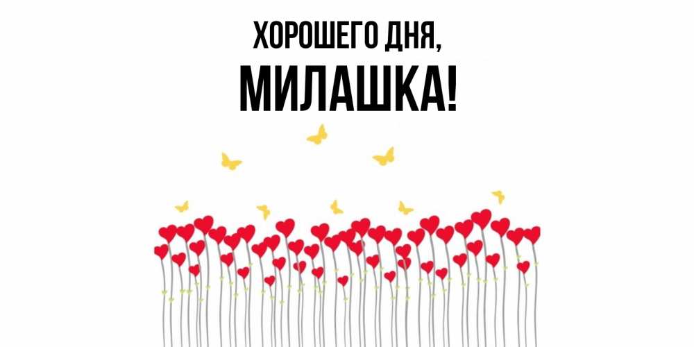 Открытка  для любимых и родных. милашка, Хорошего дня  