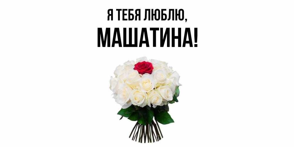 Открытка  для любимых и родных. машатина, Я тебя люблю  