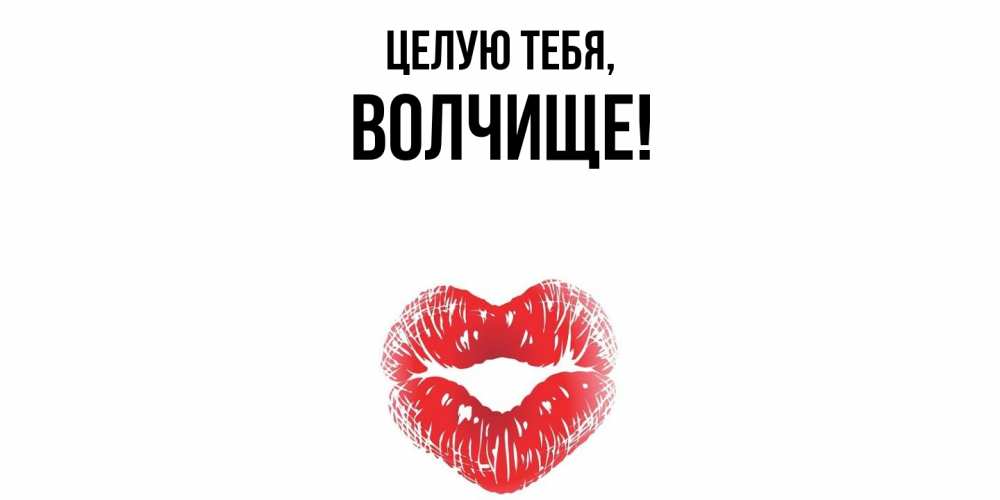 Картинка Целую тебя, волчище