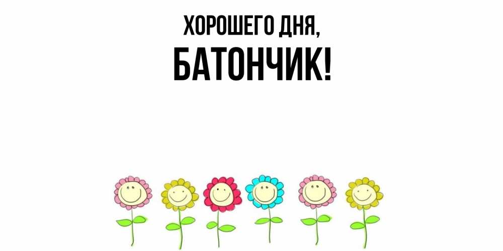 Открытка  для любимых и родных. батончик, Хорошего дня  