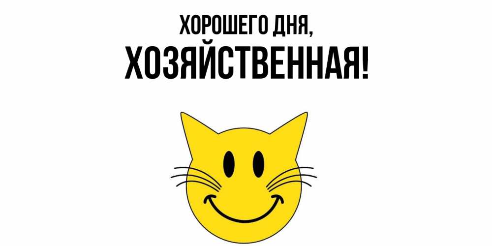 Открытка  для любимых и родных. хозяйственная, Хорошего дня  