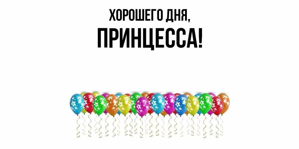Картинка Хорошего дня, Принцесса