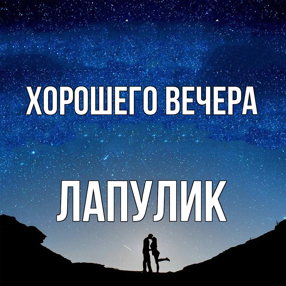 Открытка  для любимых и родных. Лапулик, Хорошего вечера  