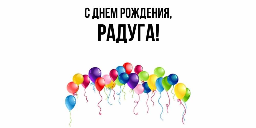 Открытка  для любимых и родных. радуга, С днем рождения  