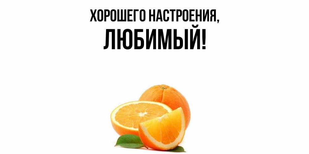 Картинка Хорошего настроения, Любимый