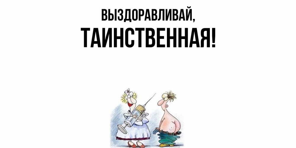 Открытка  для любимых и родных. таинственная, Выздоравливай  
