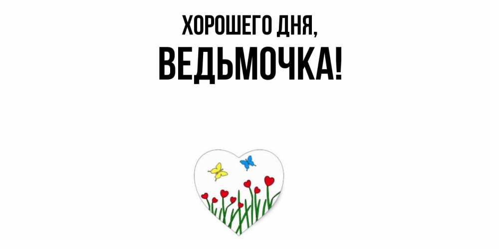 Картинка Хорошего дня, ведьмочка