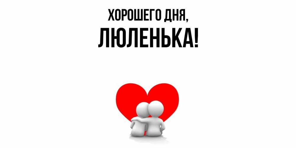 Картинка Хорошего дня, люленька